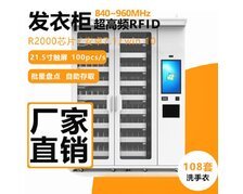  RFID醫(yī)療手術(shù)服提取柜射頻識(shí)別發(fā)衣站UHF超高頻智能自取機(jī)  